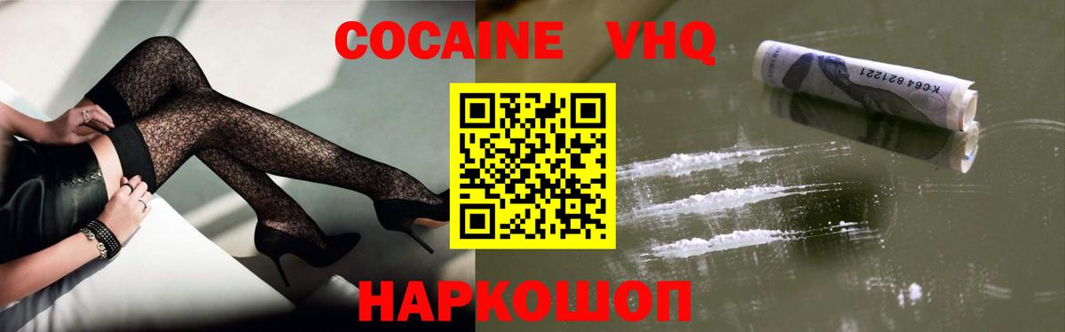 КОКАИН VHQ Вольск